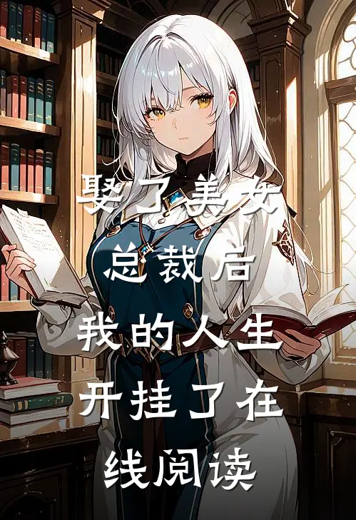 娶了美女总裁后,我的人生开挂了在线阅读免费
