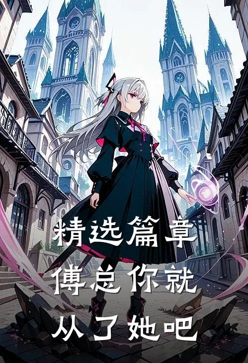 精选篇章傅总你就从了她吧免费阅读