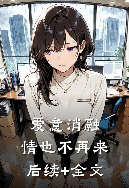 爱意消融，情也不再来后续+全文