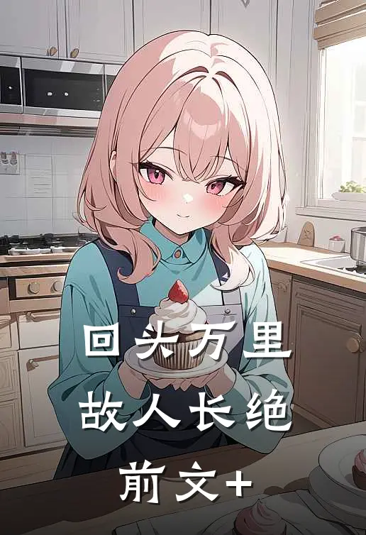回头万里，故人长绝前文+
