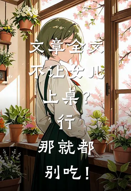 文章全文不让女儿上桌？行，那就都别吃！