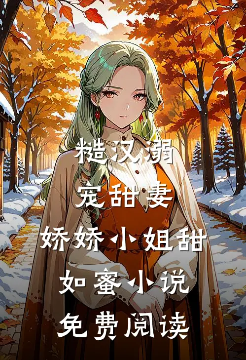 糙汉溺宠甜妻,娇娇小姐甜如蜜免费阅读无弹窗