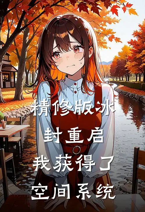 精修版冰封重启,我获得了空间系统