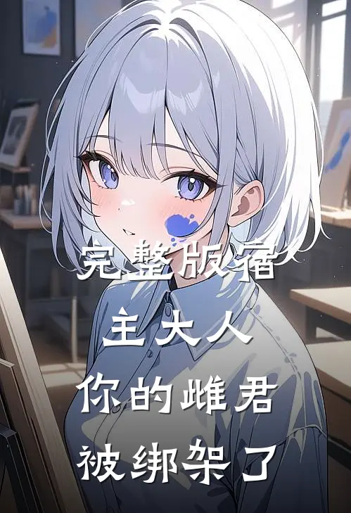 完整版宿主大人，你的雌君被绑架了