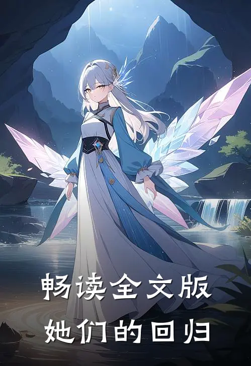 畅读全文版她们的回归