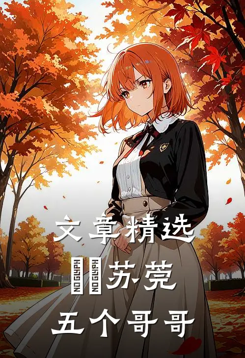 文章精选玥玥苏莞五个哥哥