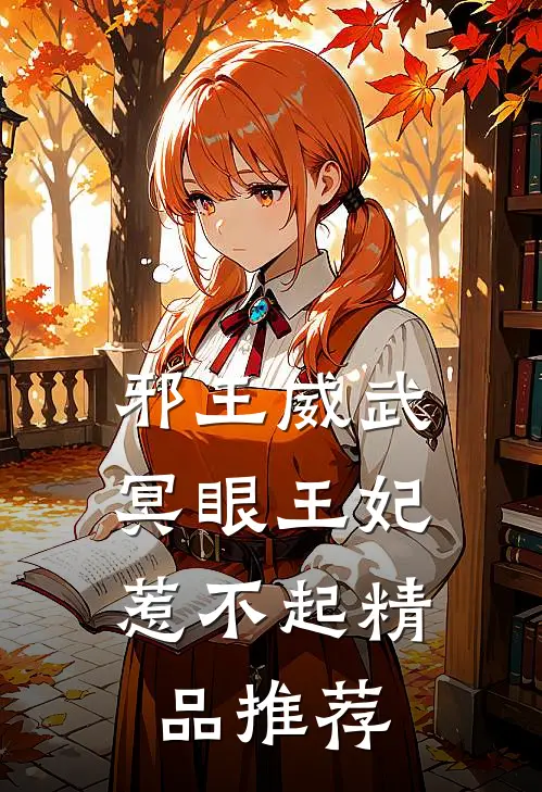 邪王威武冥眼王妃惹不起精品推荐在线观看
