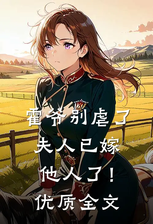 霍爷别虐了,夫人已嫁他人了!优质全文免费
