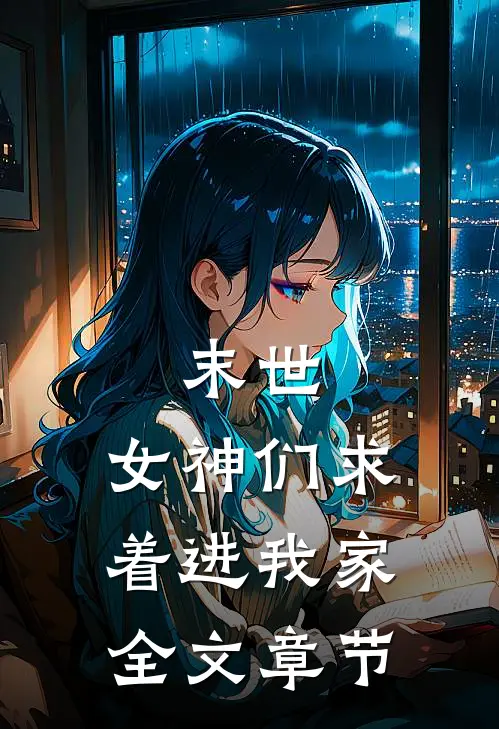 末世女神们求着进我家全文章节阅读