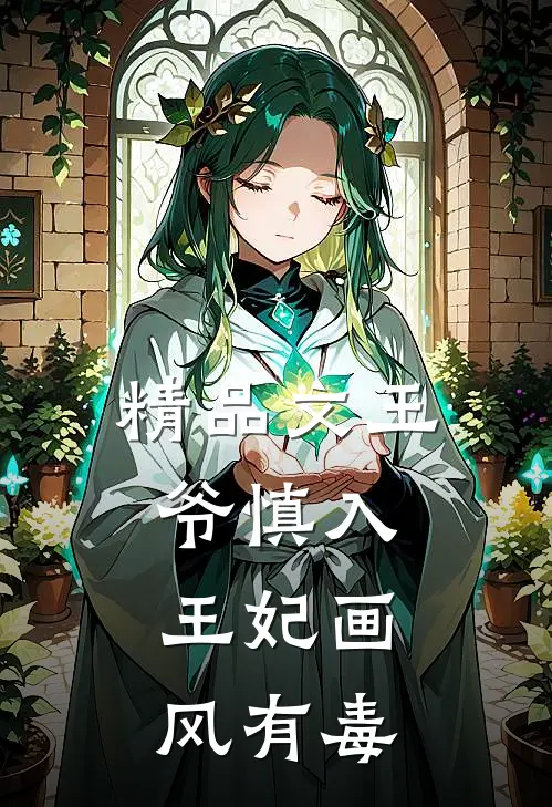 精品文王爷慎入王妃画风有毒全文阅读