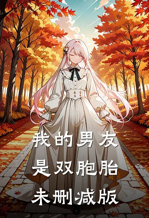 我的男友是双胞胎未删减版