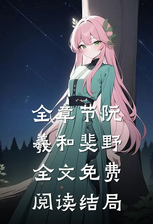 全章节阮羲和斐野全文免费阅读结局