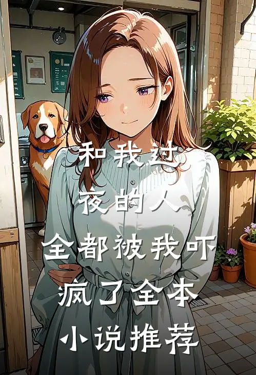 和我过夜的人,全都被我吓疯了全本推荐完结
