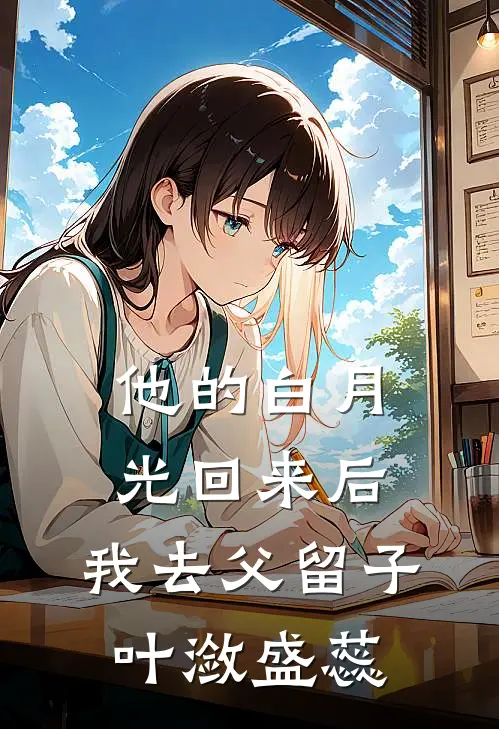 他的白月光回来后，我去父留子叶潋盛蕊
