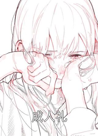 被阴湿蛇君盯上，妹宝哭着逃不掉全球完整文集