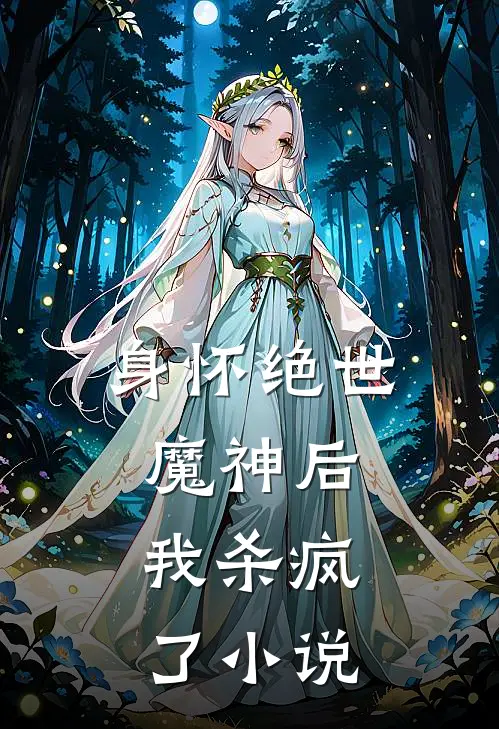 身怀绝世魔神后,我杀疯了
