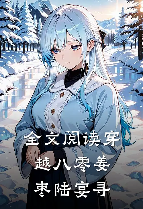 全文阅读穿越八零姜枣陆宴寻
