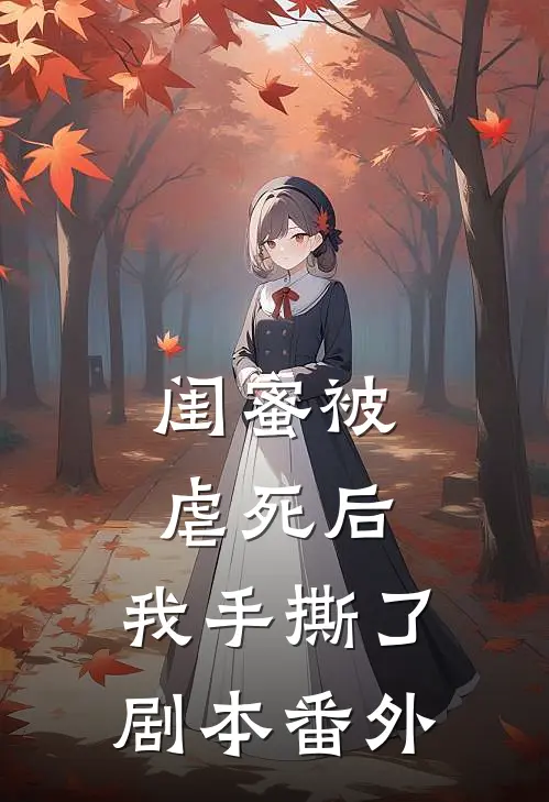 闺蜜被虐死后,我手撕了剧本番外免费阅读