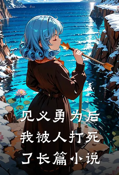 见义勇为后,我被人打死了长篇在线阅读