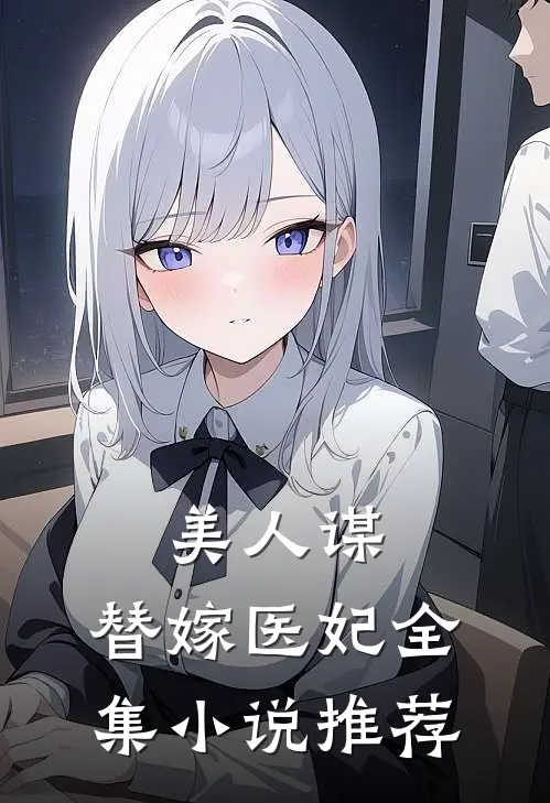 美人谋替嫁医妃全集推荐免费阅读