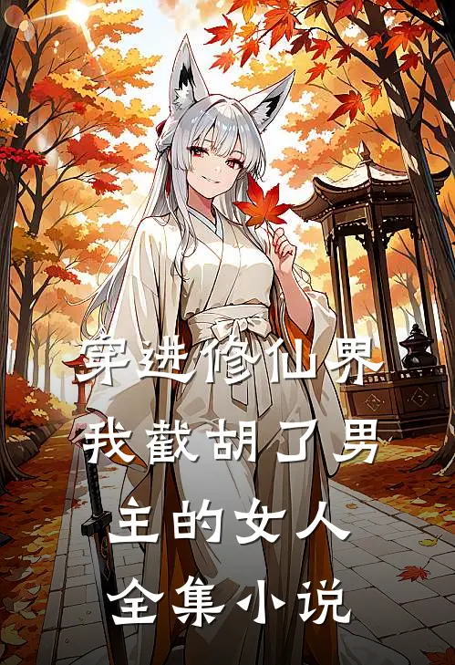 穿进修仙界我截胡了男主的女人全集免费阅读