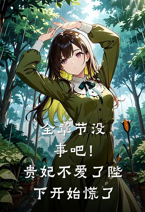 全章节没事吧!贵妃不爱了,陛下开始慌了