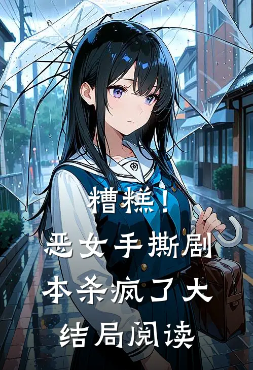 糟糕!恶女手撕剧本杀疯了大结局阅读