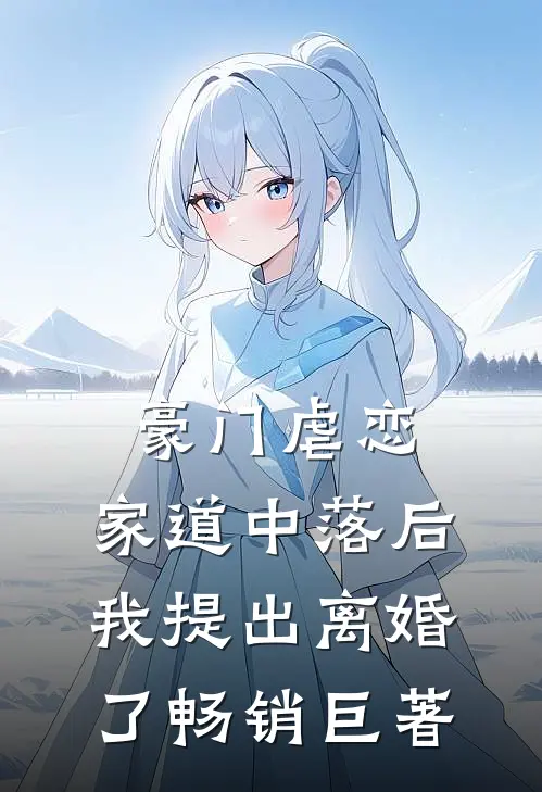 豪门虐恋家道中落后我提出离婚了畅销巨著
