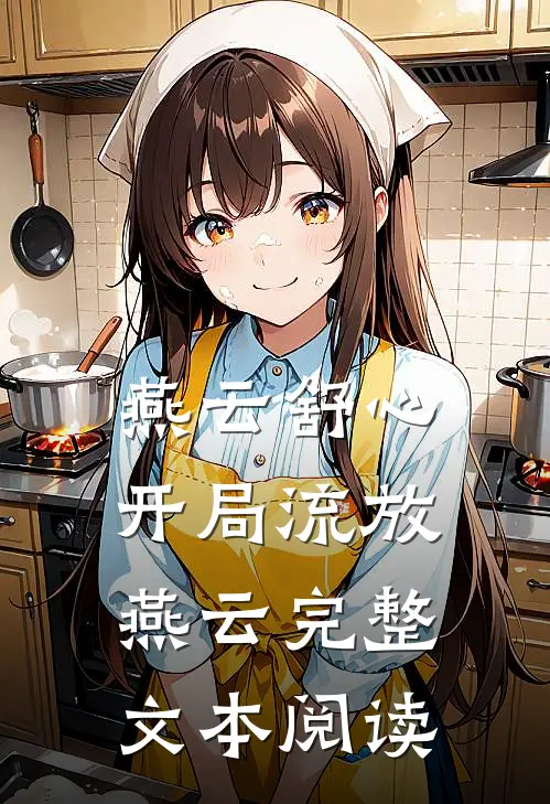 燕云舒心开局流放燕云完整文本阅读