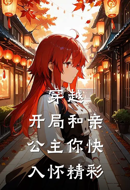 穿越开局和亲,公主你快入怀精彩