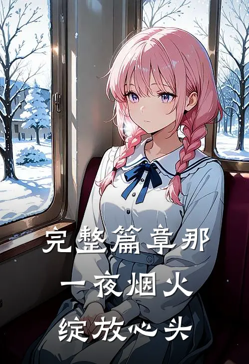 完整篇章那一夜烟火,绽放心头下一句