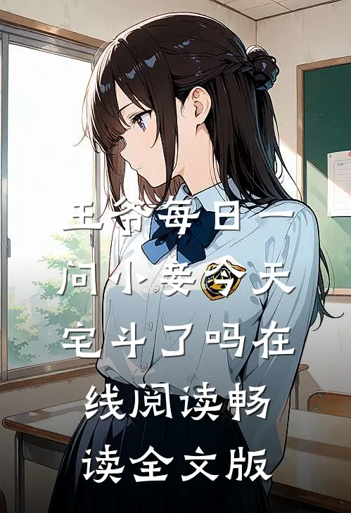 王爷每日一问小妾今天宅斗了吗在线阅读畅读全文版