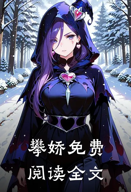 攀娇免费阅读全文