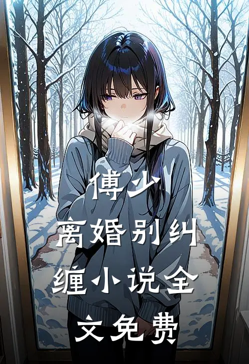 傅少,离婚别纠缠全文免费阅读笔趣阁