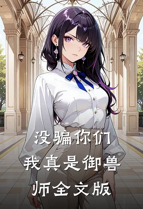 没骗你们,我真是御兽师全文版