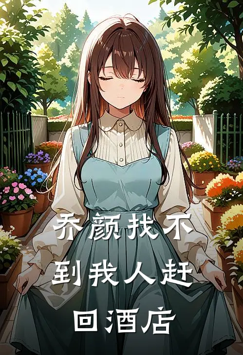 乔颜找不到我人赶回酒店