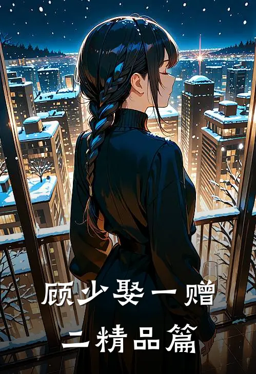 顾少娶一赠二精品篇