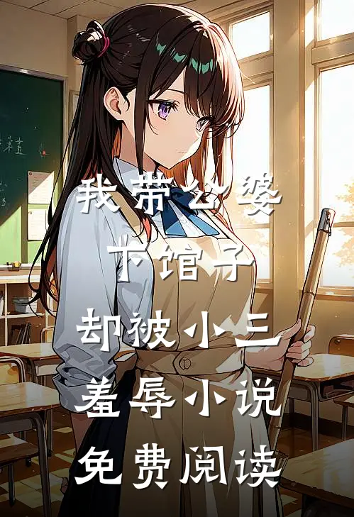 我带公婆下馆子,却被小三羞辱免费阅读全文