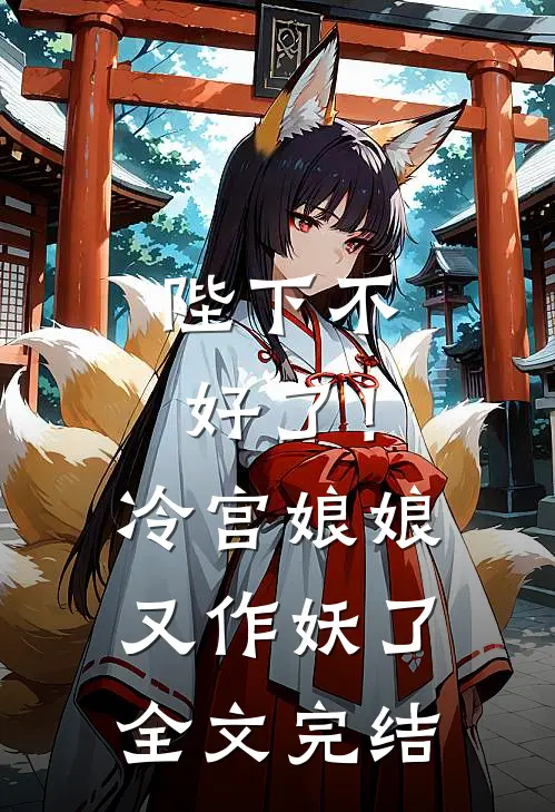 陛下不好了!冷宫娘娘又作妖了全文完结免费阅读
