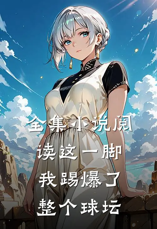 全集阅读这一脚,我踢爆了整个球坛的