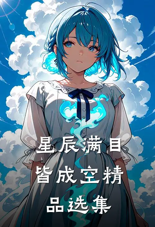 星辰满目皆成空精品选集在线阅读