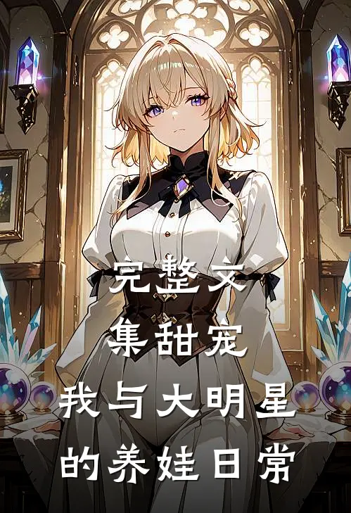 完整文集甜宠我与大明星的养娃日常