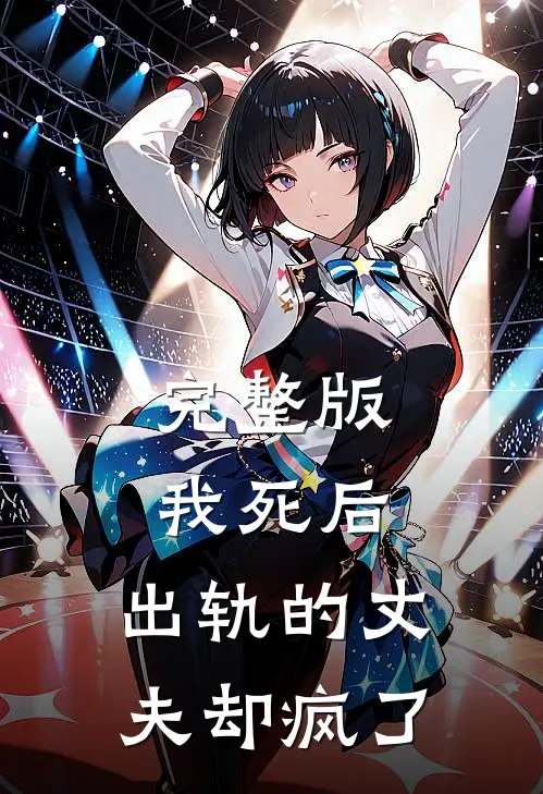 完整版我死后,出轨的丈夫却疯了在线观看