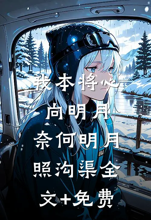 我本将心向明月，奈何明月照沟渠全文+免费