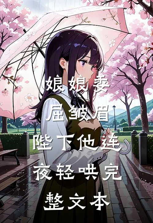 娘娘委屈皱眉,陛下他连夜轻哄完整文本