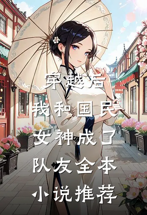 穿越后,我和国民女神成了队友全本推荐免费阅读