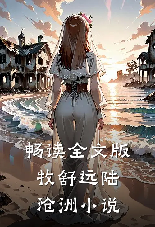畅读全文版牧舒远陆沧洲小说