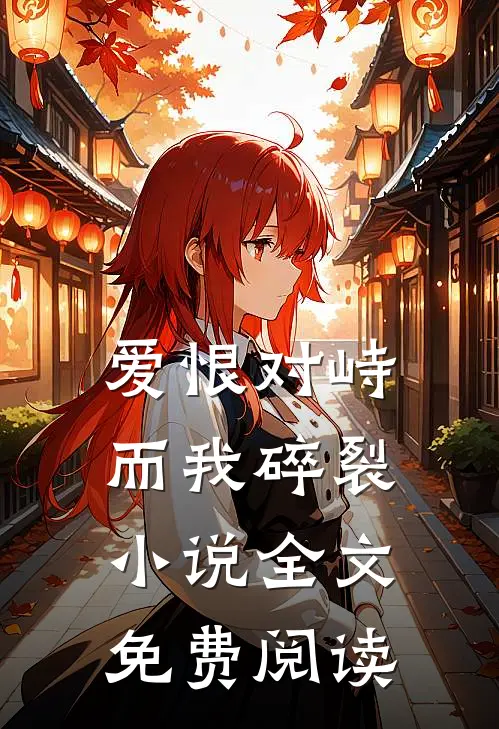 爱恨对峙,而我碎裂全文免费阅读