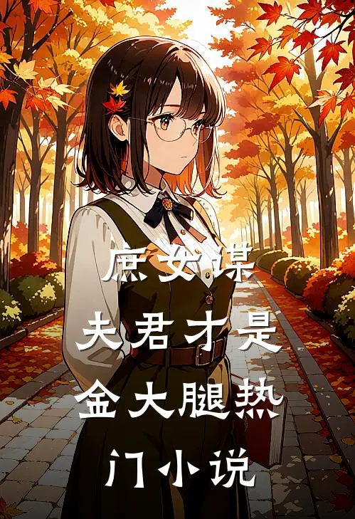 庶女谋夫君才是金大腿热门