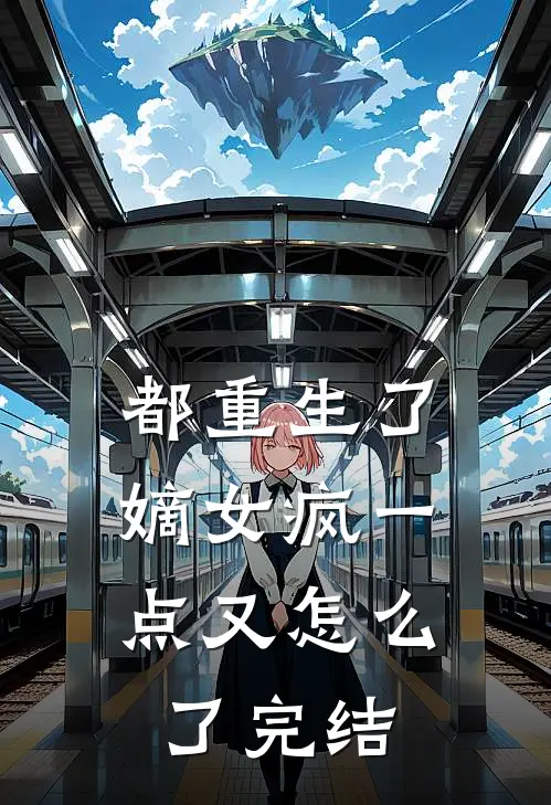 都重生了,嫡女疯一点又怎么了完结